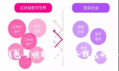 区块链冷钱包可以联网吗？冷钱包的安全性解析