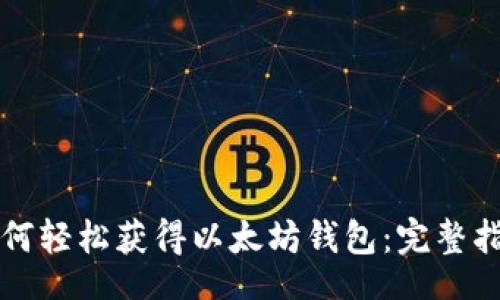 br
如何轻松获得以太坊钱包：完整指南