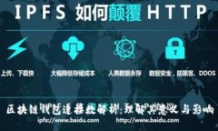 区块链钱包连接数解析：理解其意义与影响