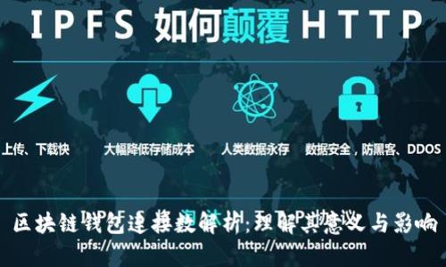 区块链钱包连接数解析：理解其意义与影响