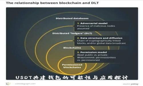 USDT共建钱包的可能性与应用探讨