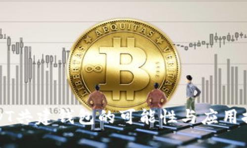 USDT共建钱包的可能性与应用探讨