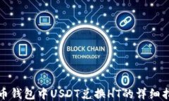 火币钱包中USDT兑换HT的详细指南