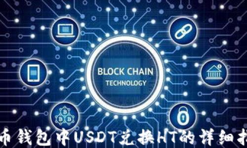 
火币钱包中USDT兑换HT的详细指南