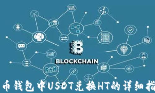 
火币钱包中USDT兑换HT的详细指南