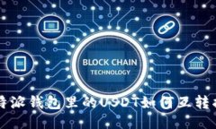 比特派钱包里的USDT如何互转指南
