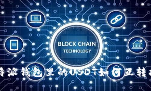 比特派钱包里的USDT如何互转指南