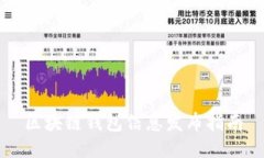 区块链钱包信息发布指南