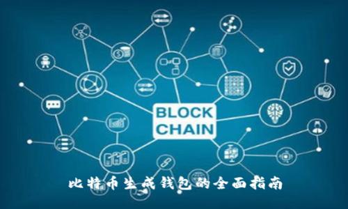 比特币生成钱包的全面指南