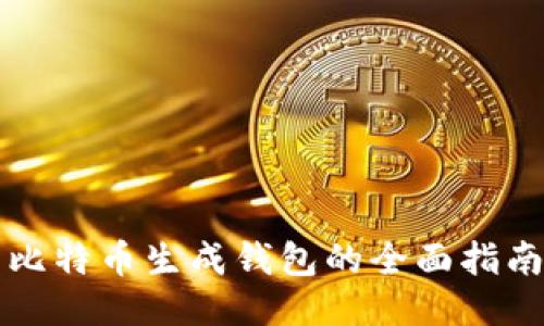 比特币生成钱包的全面指南