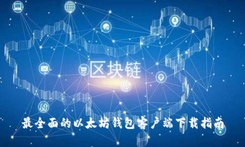 最全面的以太坊钱包客户端下载指南