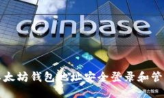 如何使用以太坊钱包地址安全登录和管理数字资
