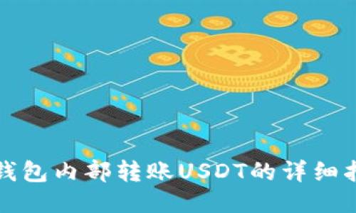 TP钱包内部转账USDT的详细指南