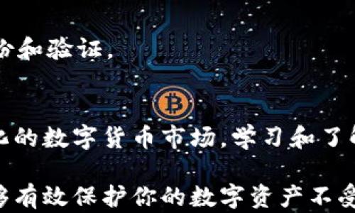 
虚拟币钱包冷备份：如何安全存储数字资产
虚拟币, 钱包冷备份, 数字资产安全/guanjianci

什么是虚拟币钱包冷备份？
虚拟币钱包冷备份是用于存储加密货币私钥的一种安全方式。虚拟币交易和存储一般都依赖于钱包软件，然而，由于黑客攻击、计算机故障、人为错误等多种因素，可能导致数字资产的丢失。因此，建立冷备份策略，以确保虚拟币钱包私钥的安全性显得尤为重要。

冷备份是指在没有网络连接的环境下进行的备份，这使得私钥远离在线系统，更难受到网络攻击。通常，用户可以使用纸质钱包、USB闪存驱动器、硬件钱包等设备来创建冷备份。无论何时，保证私钥在不被接入互联网的地方，这样的措施极大降低了遭受攻击的风险。

如何创建虚拟币钱包的冷备份？
创建虚拟币钱包的冷备份步骤如下：

strong步骤一：选择合适的钱包软件/strong
首先，选择一个安全且可靠的钱包软件。市场上有多种类型的钱包，包括桌面钱包、移动钱包和硬件钱包等。确保选择那些声誉良好，并能够支持冷备份的功能。

strong步骤二：生成私钥和助记词/strong
安装好钱包软件后，生成私钥和助记词。助记词是一组易记的单词，用于帮助用户恢复钱包，切记要将其保管好。很多用户选择将其写在纸上。

strong步骤三：创建冷备份/strong
将私钥和助记词抄写到纸上，并采取双重保管措施，比如放在不同的安全地方，或使用防火防水的材料储存。为了增加安全性，可以考虑将纸质备份封存于保险箱等安全地点。

strong步骤四：检查冷备份的安全性/strong
定期检查备份的完整性，以防因意外造成损坏。同时，确保没有人能够轻易获得你的冷备份，必要时可使用加密技术保护这部分信息。

为什么需要虚拟币钱包的冷备份？
虚拟币钱包的冷备份是确保数字资产安全的重要部分，主要原因包括以下几个方面：

strong安全性/strong
冷备份大大降低了账户遭黑客攻击的风险。由于冷备份在不连接互联网的环境下进行，黑客无法直接通过网络攻陷。因此，私钥在冷备份中相对安全。

strong对抗人为错误/strong
用户在操作过程中可能出现失误，例如误删除私钥或助记词等。拥有冷备份可以作为恢复极端情况下的最后退路。

strong防止物理损失/strong
小型设备如USB闪存可能丢失，但纸质备份如果妥善保存在安全场所，整体丢失的概率较低。确保备份分布在不同的地点，可以防止因火灾、水灾等自然灾害造成的单点故障。

strong长久储存的需要/strong
一些投资者可能会选择长期持有虚拟货币，对于这些用户来说，安全且有效的冷备份变得至关重要，尤其是在市场波动时。

如何恢复虚拟币钱包？
恢复虚拟币钱包的步骤如下：

strong步骤一：准备工具/strong
首先，要准备好恢复所需的设备，一般来说是一台安全的计算机或手机，避免使用公共网络。确保它的安全软件更新，并避免潜在恶意软件的影响。

strong步骤二：获取助记词或私钥/strong
找到自己之前制作的冷备份，查看助记词或私钥。切勿泄露这些信息，因为任何拥有这些信息的人都可以控制你的资产。

strong步骤三：打开钱包软件/strong
下载并安装之前使用的钱包软件，确保选择了正确的网站和软件源，以避免伪造软件的风险。

strong步骤四：输入助记词或私钥进行恢复/strong
按照钱包软件的指引输入助记词或私钥，通常会有选项来恢复已有的钱包。在确认输入无误后进行恢复，等待钱包同步。如果使用的币种较多，可能需要一点时间来同步数据。

strong步骤五：确认资产/strong
恢复后，检查一下钱包中的资产，确保所有的资金都在，并确认你能正常进行交易。

常见的虚拟币钱包冷备份问题
下文将讨论与虚拟币钱包冷备份相关的四个常见问题，以便用户能够更好地理解备份的重要性和技术。

1. 如何选择合适的冷备份工具？
选择合适的冷备份工具，包括纸质备份、USB存储器、硬件钱包等，取决于你的需求和使用场景。

strong纸质备份/strong
纸质备份简单易用且相对便宜。建议使用防水、防火材料来存储纸质备份，以减少意外损失的风险。

strongUSB存储器/strong
USB存储器的优势在于其便携性和易用性，可以加密存储私钥和助记词。不过，如果不定期检查其完整性，备案信息可能因设备损坏而丢失。

strong硬件钱包/strong
硬件钱包是一种专用设备，提供了极高的安全性。虽然相对价格较贵，但对于长期持有者来说是一项值得的投资。硬件钱包可离线存储私钥，并提供了一种便捷的签名方式，无需将私钥暴露于网络。

strong综合分析/strong
在选择合适的冷备份工具时，考虑你的使用习惯、预期资金规模、技术水平等因素。时刻保持对数字资产的警觉，定期检查冷备份工具的安全性。

2. 如果我的冷备份丢失了怎么办？
冷备份的丢失意味着私钥或助记词丢失，可能意味着无法恢复虚拟币。然而，采取一些措施可以减轻损失。

strong使用多重备份/strong
这是一种好的措施，对于重要的私钥，建议至少有3份备份，存放在不同地址。比如一份在家中，一份放在银行保险箱，另一份存放在亲友处。

strong密保问题和恢复邮件/strong
一些钱包软件支持设置密保问题和恢复邮箱，确保在紧急情况下能够通过这些方式验证身份。

strong灾难恢复计划/strong
无论储存了多少虚拟币，都应该事先准备一个灾难恢复计划。书面记录下你可能面临的各种风险，以及应对措施。

strong致力于安全教育/strong
不断了解和学习冷备份的相关知识，以提高自身的安全防范意识。可以定期参加相关的线上课程、论坛等，提高自己的信息安全水平。

3. 冷备份相对于热备份有什么优势？
热备份是指在联网环境下存储私钥的方法，而冷备份在不联网的环境下进行。两者各有优劣，但冷备份在安全上占有明显优势。

strong攻击风险/strong
热备份容易受到网络攻击，如网络钓鱼、勒索软件和其他恶意攻击。这种情况下，用户的资金风险增加。

strong使用方便性/strong
热备份相对使用更方便，更适合日常交易，但由于其暴露在网络环境中，安全风险随之增加。

strong持久性和安全性/strong
冷备份虽然在使用时不够方便，但通过将资产离线地安全保管，可以有效防止资产的意外丢失。此外，若操作得当，冷备份的持久性是相对较高的。

strong总结/strong
无论是持有短期资产还是长期投资，用户应在可接受范围内制定备份方式，切记“防患未然”的原则。同时，及时关注行业变化和技术进步，保障资产的安全。

4. 哪些冷备份技术是可靠的？
当前市场上有多种冷备份技术，用户应根据自身需求选择适合的方式。以下是一些比较可靠的冷备份技术：

strong硬件钱包/strong
硬件钱包是后期发展起来的一种冷备份方式，它稳固性的保障设计，保证了私钥的安全性。比较知名的品牌如Ledger和Trezor，拥有完善的安全性保障。

strong纸钱包/strong
纸钱包作为早期的冷备份方式，虽然已经被多种技术替代，但因其较高的模仿性，即使是最初级的用户也能够快速打印和记录。因此依然备受一些用户青睐。

strong安全设备（如加密U盘）/strong
使用支持加密的USB闪存盘，可以对私钥进行加密存储，更加防止信息泄露。但是需小心物理损坏，我们仍需定期做备份和验证。

strong总结/strong
无论通过何种方式进行冷备份，最重要的是保持警惕和定期检查，确保能够最好的保护您的虚拟资产。在这个不断变化的数字货币市场，学习和了解安全知识显得更为紧迫。 

最后，不断学习和适应新技术是保护虚拟资产的关键。希望这篇文章能帮助到对虚拟币钱包冷备份有需求的用户，能够有效保护你的数字资产不受威胁。