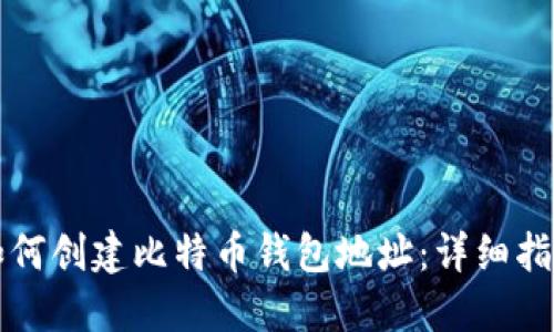 如何创建比特币钱包地址：详细指南