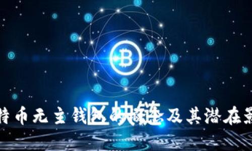 比特币无主钱包的概念及其潜在影响