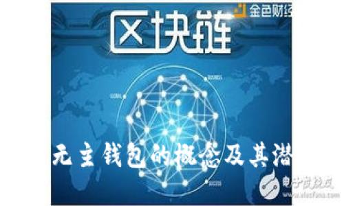 比特币无主钱包的概念及其潜在影响