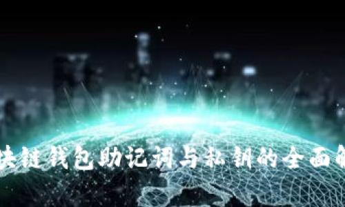 区块链钱包助记词与私钥的全面解析