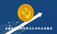 区块链钱包助记词与私钥的全面解析
