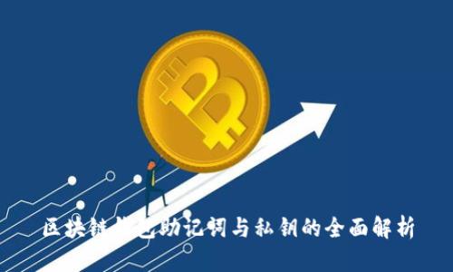 区块链钱包助记词与私钥的全面解析