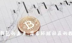 区块链钱包的未来：简书环球社区的探索之旅