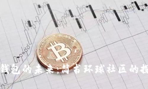 区块链钱包的未来：简书环球社区的探索之旅