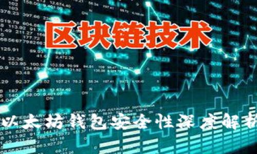 以太坊钱包安全性深度解析
