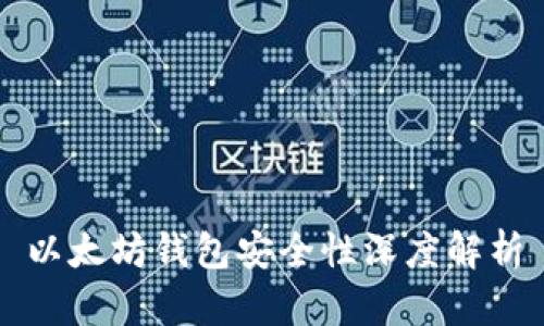 以太坊钱包安全性深度解析