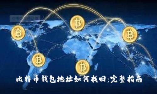 比特币钱包地址如何找回：完整指南