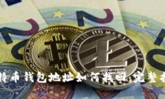 比特币钱包地址如何找回：完整指南