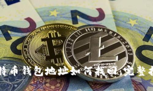比特币钱包地址如何找回：完整指南