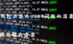由于内容较长，以下是钱包不显示USDT问题的简要