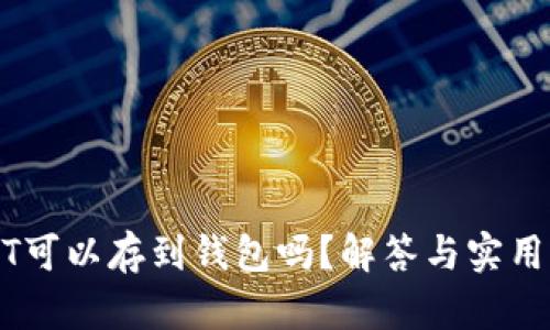 USDT可以存到钱包吗？解答与实用指南