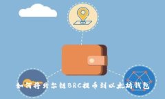 如何将贝尔链BRC提币到以太坊钱包