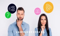 以太坊钱包查询货币的完全指南