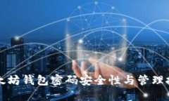 以太坊钱包密码安全性与管理技巧