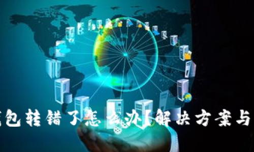 比特币钱包转错了怎么办？解决方案与预防措施