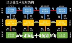 比特币钱包申请流程详解