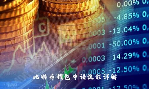 比特币钱包申请流程详解