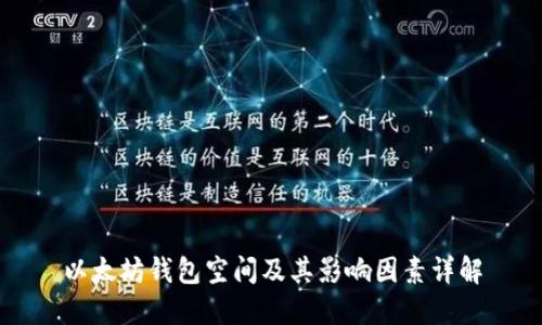 以太坊钱包空间及其影响因素详解