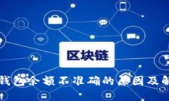 比特币钱包余额不准确的原因及解决方案