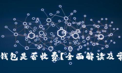 虚拟币存入钱包是否收费？全面解读及常见问题解答