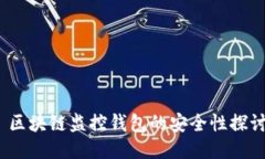  区块链监控钱包的安全性探讨