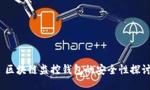  区块链监控钱包的安全性探讨