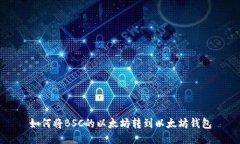 如何将BSC的以太坊转到以太坊钱包