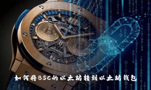 如何将BSC的以太坊转到以太坊钱包