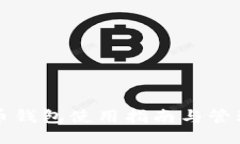 比特币钱包使用指南与管理技巧