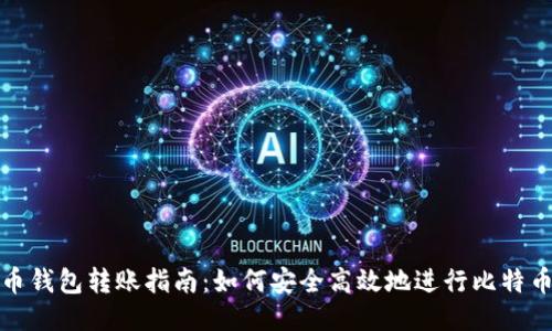 比特币钱包转账指南：如何安全高效地进行比特币转账