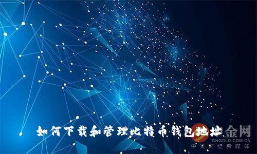如何下载和管理比特币钱包地址