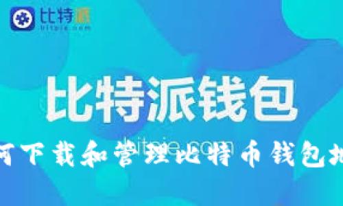 如何下载和管理比特币钱包地址